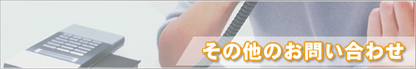 その他のお問い合わせ