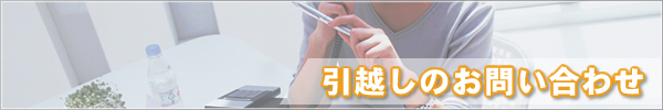 引越しのお問い合わせ