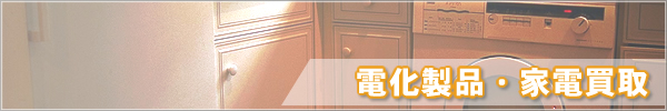 電化製品・家電買取