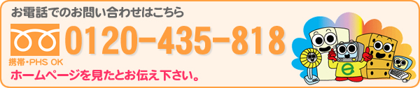 リサイクル京都買取センターへのお問い合わせは、フリーダイヤル0120-435-818