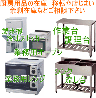 厨房用品の在庫、移転や店じまい余剰在庫などご相談下さい。